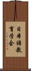 日本語教育学会 Scroll