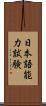 日本語能力試験 Scroll