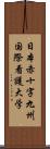 日本赤十字九州国際看護大学 Scroll