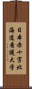 日本赤十字北海道看護大学 Scroll