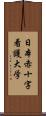 日本赤十字看護大学 Scroll