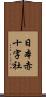 日本赤十字社 Scroll