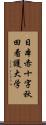 日本赤十字秋田看護大学 Scroll