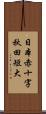 日本赤十字秋田短大 Scroll