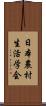 日本農村生活学会 Scroll