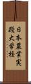 日本農業実踐大学校 Scroll