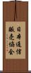 日本通信販売協会 Scroll