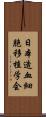 日本造血細胞移植学会 Scroll