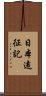 日本遠征記 Scroll