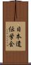 日本遺伝学会 Scroll