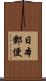 日本郵便 Scroll