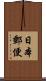 日本郵便 Scroll