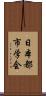 日本都市学会 Scroll