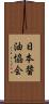 日本醤油協会 Scroll