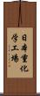 日本重化学工場 Scroll