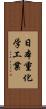 日本重化学工業 Scroll