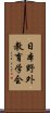 日本野外教育学会 Scroll