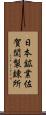 日本鉱業佐賀関製錬所 Scroll