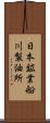 日本鉱業船川製油所 Scroll