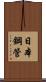 日本鋼管 Scroll