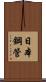 日本鋼管 Scroll