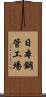 日本鋼管工場 Scroll