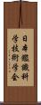 日本鑑識科学技術学会 Scroll