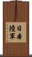 日本陸軍 Scroll