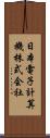 日本電子計算機株式会社 Scroll