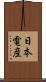 日本電産 Scroll