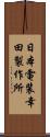 日本電装幸田製作所 Scroll