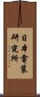 日本電装研究所 Scroll