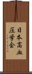 日本高血圧学会 Scroll