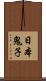 日本鬼子 Scroll