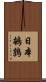 日本鵪鶉 Scroll