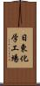 日東化学工場 Scroll