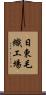 日東毛織工場 Scroll