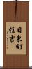 日東町住吉 Scroll