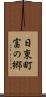 日東町富の郷 Scroll