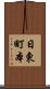 日東町本 Scroll