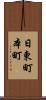 日東町本町 Scroll
