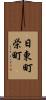 日東町栄町 Scroll