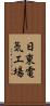 日東電気工場 Scroll
