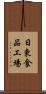 日東食品工場 Scroll
