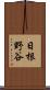 日根野谷 Scroll