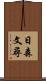 日森文尋 Scroll