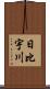 日比宇川 Scroll