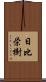 日比栄樹 Scroll