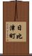 日比津町 Scroll