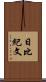 日比紀文 Scroll